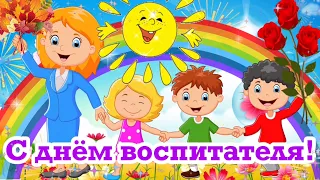 С ДНЁМ ВОСПИТАТЕЛЯ ПОЗДРАВЛЕНИЕ! С ДНЁМ ДОШКОЛЬНОГО РАБОТНИКА! КРАСИВАЯ МУЗЫКАЛЬНАЯ ОТКРЫТКА!