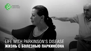 Жизнь с болезнью Паркинсона. Рекомендации пациентам