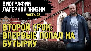 ВПЕРВЫЕ НА БУТЫРКЕ / КАК ВСТРЕЧАЮТ АРЕСТАНТОВ / СТРОГАЯ ХАТА / БИОГРАФИЯ