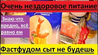 ЕДИМ ВРЕДНЫЙ ФАСТФУД. ПОКУПАЕМ ВРЕДНЫЕ ПРОДУКТЫ. ГОТОВИМ ВРЕДНЫЙ УЖИН.