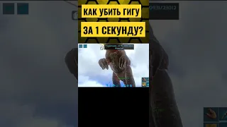 КАК БЫСТРО УБИТЬ ГИГАНОТОЗАВРА В ARK Mobile? Гайд #ark #arkmobile #арк #аркмобайл #shorts #short #on