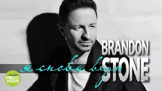 Brandon Stone  - Я снова верю (Official Audio 2018)