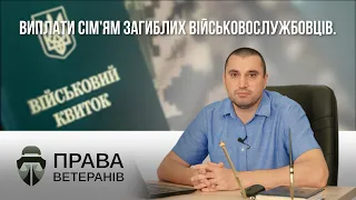 Виплати сім'ям загиблих військовослужбовців. Порядок оформлення та найчастіші проблеми.