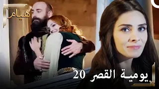 يوميات القصر 20 | المنظر من شرفتي شيءٍ جدا