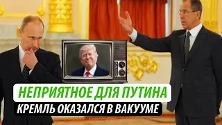 Неприятное для Путина. Кремль оказался в вакууме