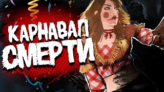 КАРНАВАЛ СМЕРТИ - Dead by daylight (Смешные моменты)