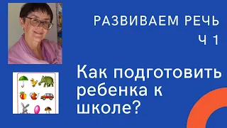 Подготовка к школе: развитие речи. Часть 1