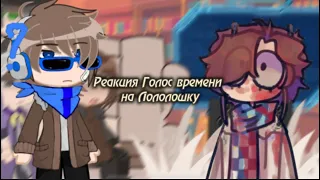 Реакция “Голос времени” на Лололошку |Lololoshka| //💥ПЕРЕЗАЛИВ💥// {ЧИТ. ОПИС.}