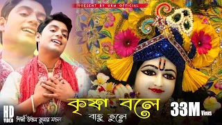 এই বছরের সেরা হরিনামের গান || KRISHNA BOLE BAHU TULE || UTTAM KUMAR MONDAL || UKM OFFICIAL