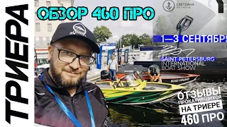 Триера 460 про! Отзывы по лодке, обзор модели, SPIBS 2023, Выставка в Санкт-Петербурге!!!