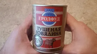 ГОВЯДИНА ТУШЕНАЯ ГРОДФУД ОБЗОР КОНСЕРВЫ МЯСНЫЕ БЕЛОРУССКАЯ ТУШЕНКА