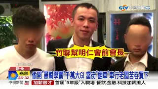 偷開"黑幫學霸"賓士大G翻車! "闖燈被逮"小弟喊:大哥慢走│中視新聞 20230527