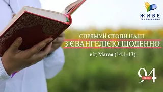 День [94] ▪ ЄВАНГЕЛІЄ від Матея (14,1-13) ▪ ВІВТОРОК VІ тижня після Зіслання СВ.ДУХА, 03.08.2021