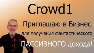 Crowd1 – Приглашаю в Бизнес с Crowd1 для получения фантастического ПАССИВНОГО дохода!