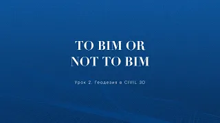 Урок 2. Геодезия в CIVIL 3D