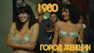 Город женщин (1980г) | La Città Delle Donne | City ​​of women