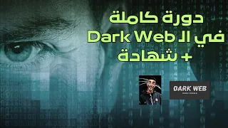 دورة الانترنت المظلم للهاكرز والقراصنة | Dark Web Course في ساعة واحدة