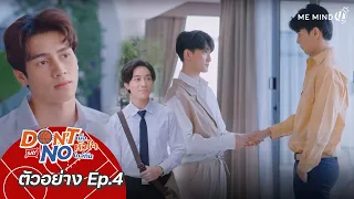 คงไม่ใช่อย่างที่คิดละมั้ง!! | ตัวอย่าง EP.4 Don’t Say No เมื่อหัวใจใกล้กัน | 27 ส.ค. 64 | one31