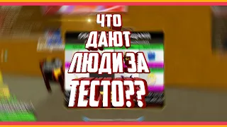 🛍️😱ЧТО ПРЕДЛАГАЮТ ЛЮДИ ЗА ТЕСТО В БЛОКС ФРУТС ?? |ПОЛУЧИЛ ЛЕО 🎅👿 блокс фрутс