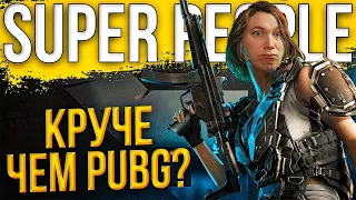 ОБЗОР ИГРЫ Super People | Убийца PUBG и RING OF ELYSIUM