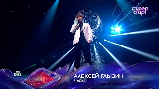 Алексей ГЛЫЗИН Суперстар! "ЧАСЫ"