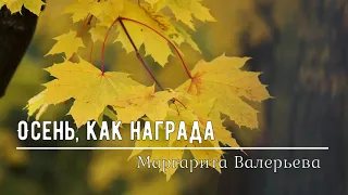 ОСЕНЬ КАК НАГРАДА... Красивые стихи про осень