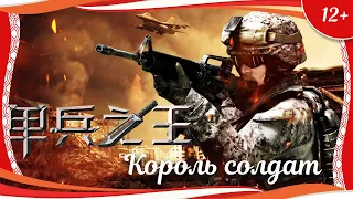 (12+) "Король солдат" (2023) китайский криминальный триллер с русским переводом