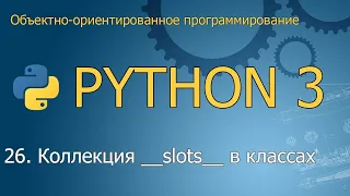 #26. Коллекция __slots__  | Объектно-ориентированное программирование Python