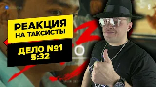 РЕАКЦИЯ на  Таксисты | Дело № 1 | 5:32 | Сериал | Реакция MARTIZ