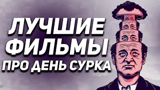 Фильмы про день сурка, путешествия во времени