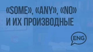 Неопределённые местоимения Some, any, no и их производные. Видеоурок по английскому языку 3 класс