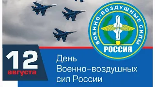 С Днем Военно-воздушных сил! Красивая песня