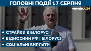 Тихановська готова стати лідером і Лукашенка освистали під час виступу – // СЬОГОДНІ ДЕНЬ– 17 серпня