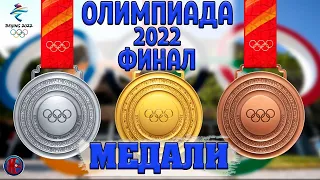 Олимпиада-2022 Финал. Медальный зачет. Результаты. 16-й день закрытие ОИ-2022