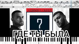 HammAli & Navai - Где ты была ? (на пианино + ноты и миди)