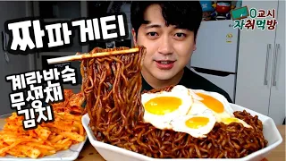 짜파게티 3봉 먹방🍜 계란반숙 김치 무생채까지 개꿀조합 jjapagetti Mukbang ENG)