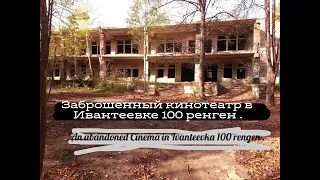 Заброшенный Кинотеатр в Ивантеевке 100 ренген .