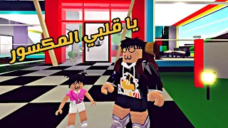 العائلة الروبلوكسية #55 | يا قلبي المكسور 💔