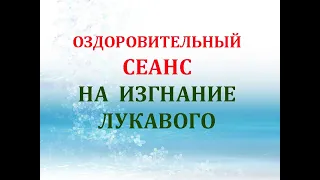 Оздоровительный Сеанс на изгнание лукавого⚡️