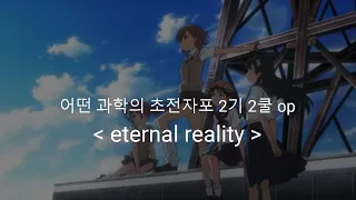 어떤 과학의 초전자포(とある科学の超電磁砲) 2기 2쿨 op Full eternal reality  /  fripSide