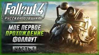 ПЕРВЫЙ РАЗ ИГРАЮ В ФОЛЛАУТ! NEXT GEN UPDATE! | Русская Озвучка | Fallout 4 ☢️ | Часть #1
