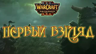 WarCraft 3 Reforged Первый взгляд