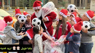 بابا نويل 🎅🏼🎅🏼وبنته يوزعون هدايا🎁 على الاطفال