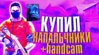 КУПИЛ НАПАЛЬЧНИКИ ДЛЯ СТАНДОФФ 2 // УЛУЧШАЮТ СКИЛ? СТАЛ ЛУЧШЕ ИГРАТЬ В STANDOFF 2