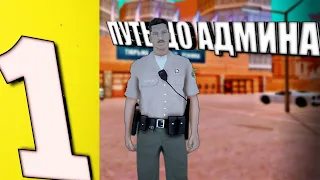 #1 ПУТЬ до АДМИНА | КАК ВСТУПИТЬ В ТСР? | В GTA SAMP НА ARIZONA RP