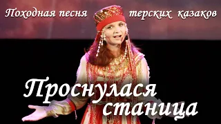 Походная песня Терских казаков "Пронулася станица"