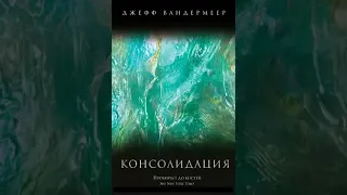 Джефф Вандермеер - Консолидация