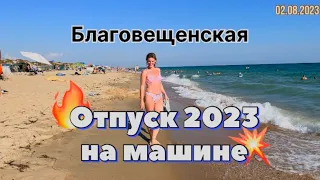 #Отпуск 2023 на машине…18 выпуск…Благовещенская…travel to Russia 2023