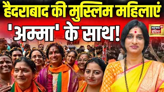 Madhavi Latha Exclusive LIVE : माधवी लता के साथ हैं बुर्क़ानशी महिलाएं| Asaduddin Owaisi | News18 |