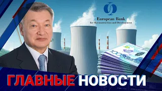 РЕФЕРЕНДУМ ПО АЭС В РК. ДАНИАЛ АХМЕТОВ ВЫВОДИЛ ДЕНЬГИ ЧЕРЕЗ ТАЙВАНЬ? | ГЛАВНЫЕ НОВОСТИ | 06.06.24